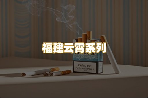 福建云霄系列