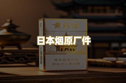 日本烟原厂件